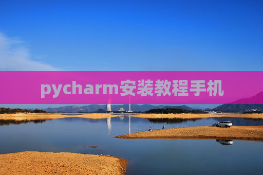 pycharm安装教程手机